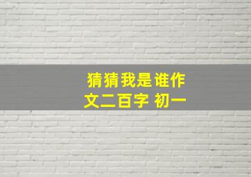 猜猜我是谁作文二百字 初一